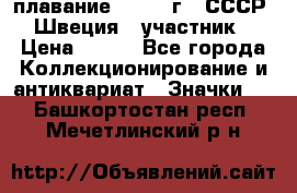 13.1) плавание : 1982 г - СССР - Швеция  (участник) › Цена ­ 399 - Все города Коллекционирование и антиквариат » Значки   . Башкортостан респ.,Мечетлинский р-н